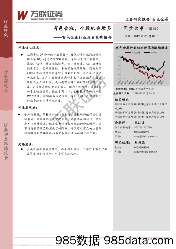 有色金属行业投资策略报告：有色普涨，个股机会增多_万联证券