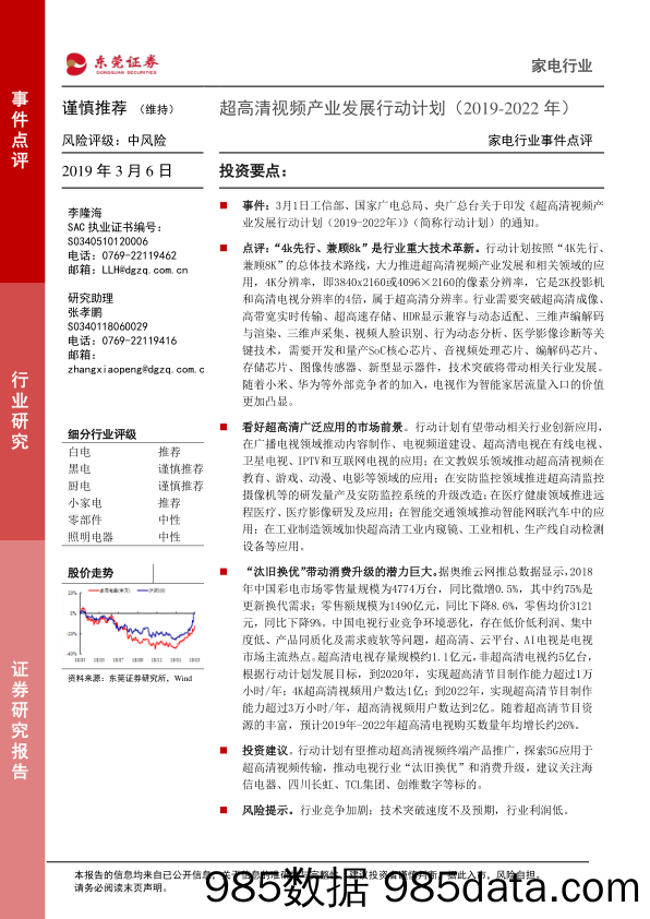 家电行业事件点评：超高清视频产业发展行动计划（2019-2022年）_东莞证券