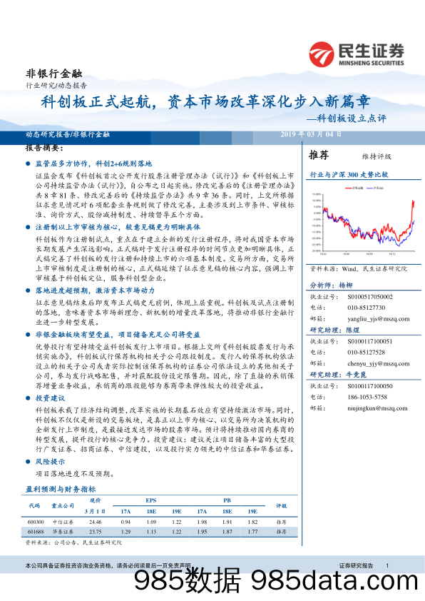 非银行金融动态报告：科创板设立点评-科创板正式起航，资本市场改革深化步入新篇章_民生证券