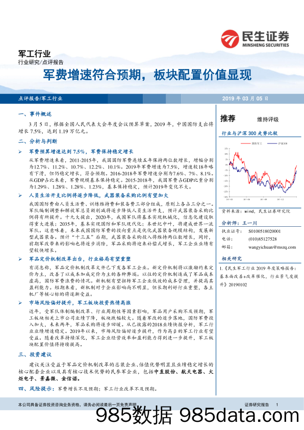 军工行业：军费增速符合预期，板块配置价值显现_民生证券