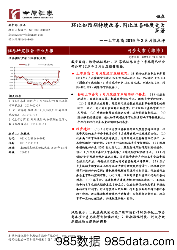 上市券商2019年2月月报点评：环比如预期持续改善、同比改善幅度更为显著_中原证券