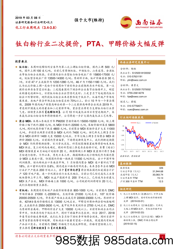 化工行业周观点：钛白粉行业二次提价，PTA、甲醇价格大幅反弹_西南证券