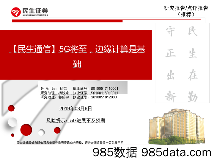 【民生通信】5G将至，边缘计算是基础_民生证券