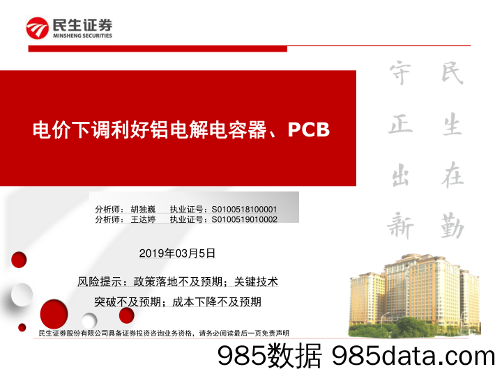 电价下调利好铝电解电容器、PCB_民生证券