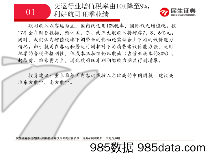 【民生交运】交运行业增值税率由10%降至9%，利好航司旺季业绩_民生证券插图1