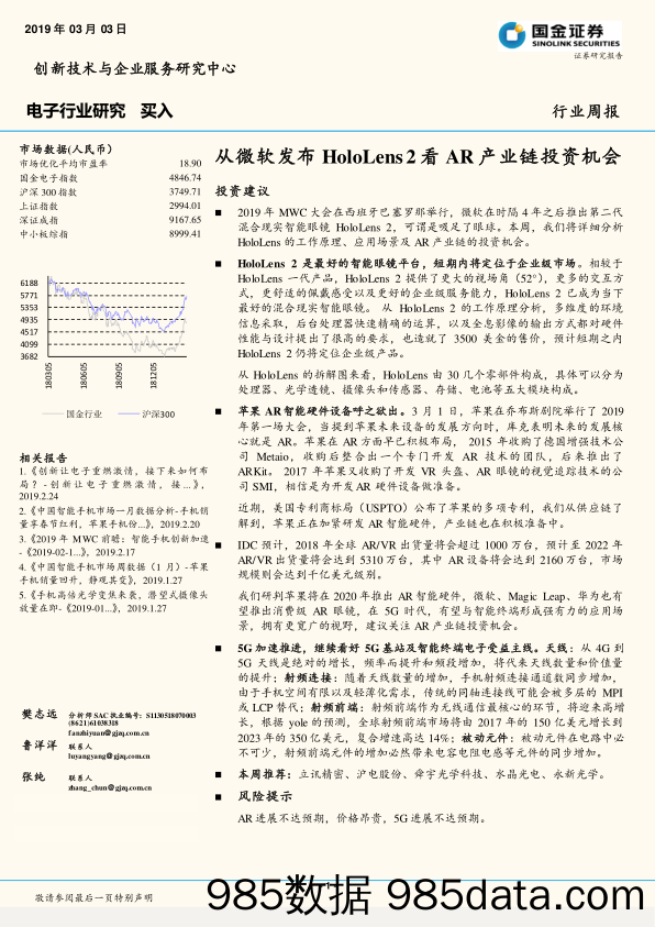 电子行业周报：从微软发布HoloLens2看AR产业链投资机会_国金证券