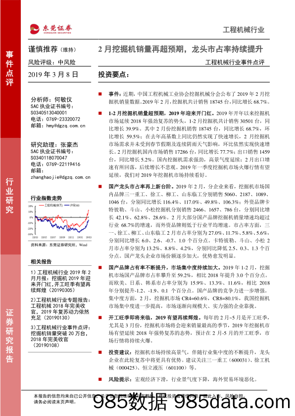 工程机械行业事件点评：2月挖掘机销量再超预期，龙头市占率持续提升_东莞证券