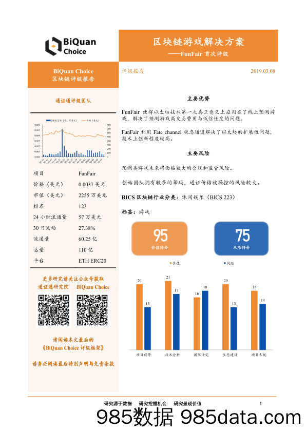 FunFair首次评级：区块链游戏解决方案_通证通研究院