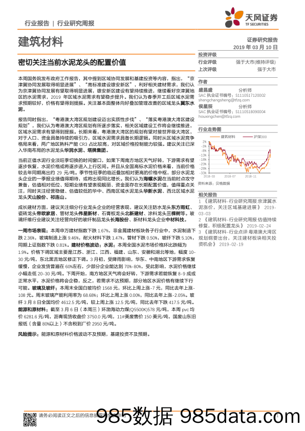 建筑材料行业研究周报：密切关注当前水泥龙头的配置价值_天风证券