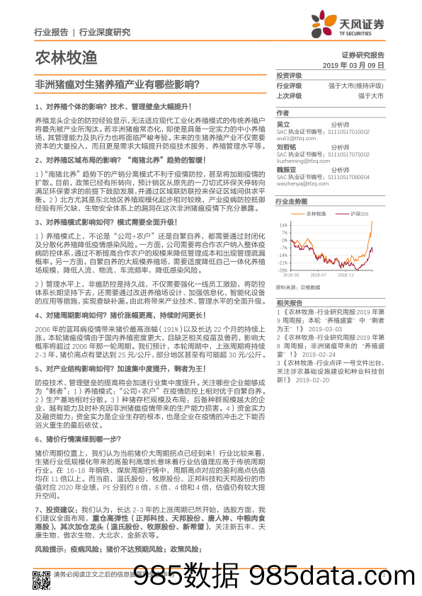 农林牧渔行业深度研究：非洲猪瘟对生猪养殖产业有哪些影响？_天风证券