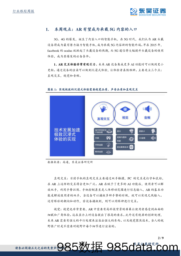 电子行业研究：AR有望成为承载5G内容的入口_东吴证券插图1