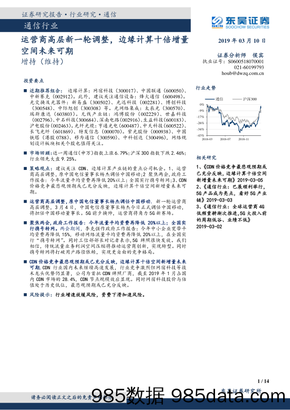 通信行业跟踪周报：运营商高层新一轮调整，边缘计算十倍增量空间未来可期_东吴证券