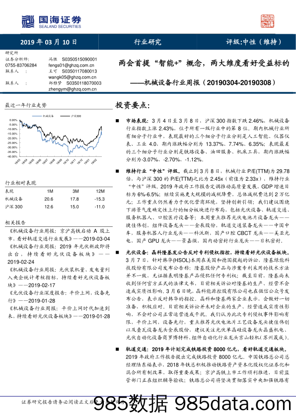 机械设备行业周报：两会首提“智能+”概念，两大维度看好受益标的_国海证券