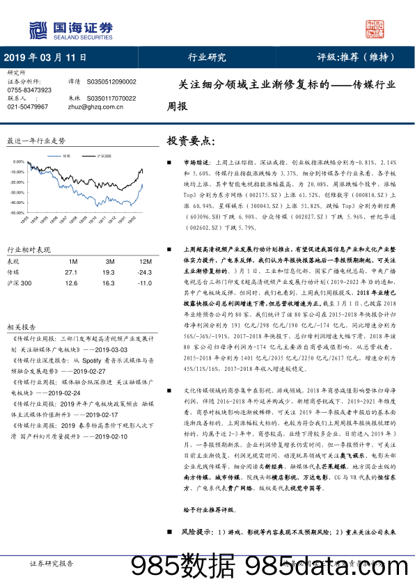 传媒行业周报：关注细分领域主业渐修复标的_国海证券