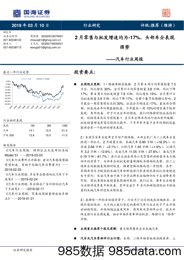 汽车行业周报：2月零售与批发增速均为-17%，头部车企表现强势_国海证券