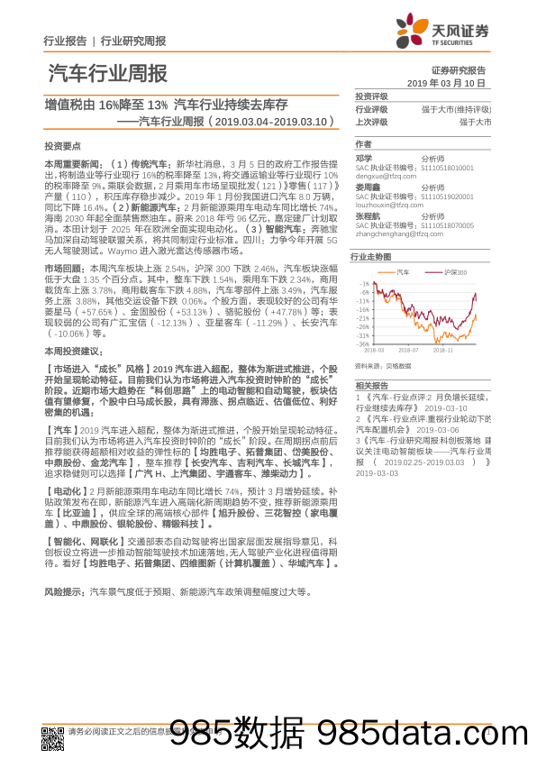 汽车行业周报：增值税由16%降至13% 汽车行业持续去库存_天风证券