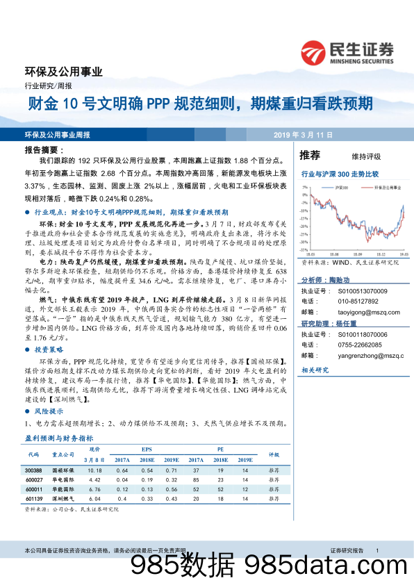 环保及公用事业行业周报：财金10号文明确PPP规范细则，期煤重归看跌预期_民生证券