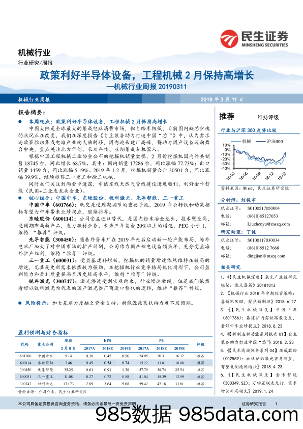 机械行业周报：政策利好半导体设备，工程机械2月保持高增长_民生证券