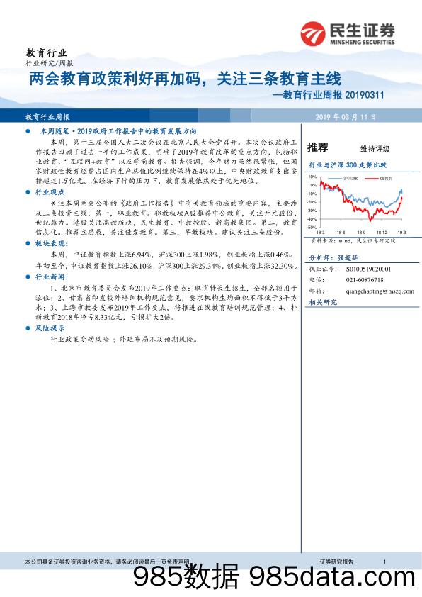 教育行业周报：两会教育政策利好再加码，关注三条教育主线_民生证券