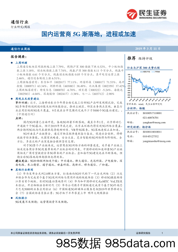 通信行业周报：国内运营商5G渐落地，进程或加速_民生证券