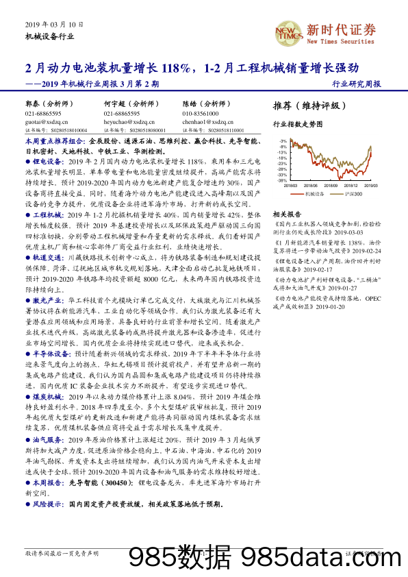 2019年机械行业周报3月第2期：2月动力电池装机量增长118%，1-2月工程机械销量增长强劲_新时代证券