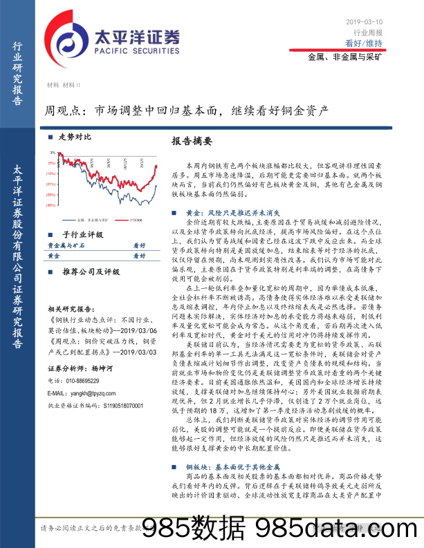 金属、非金属与采矿周观点：市场调整中回归基本面，继续看好铜金资产_太平洋