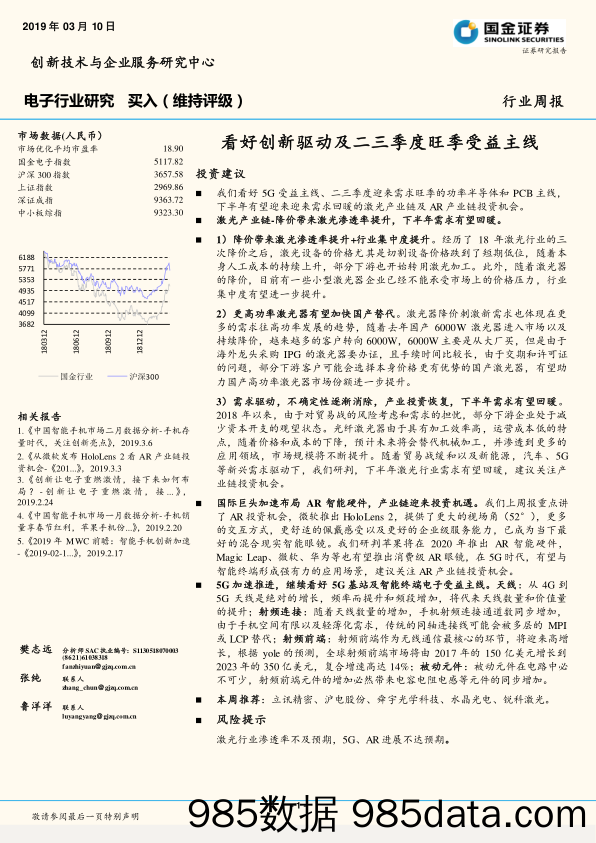 电子行业研究周报：看好创新驱动及二三季度旺季受益主线_国金证券