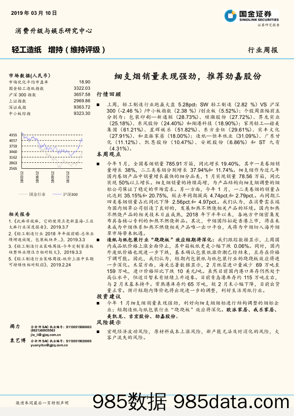 轻工造纸行业周报：细支烟销量表现强劲，推荐劲嘉股份_国金证券