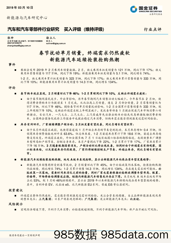 汽车和汽车零部件行业研究：春节扰动单月销量，终端需求仍然疲软新能源汽车延续抢装抢购热潮_国金证券