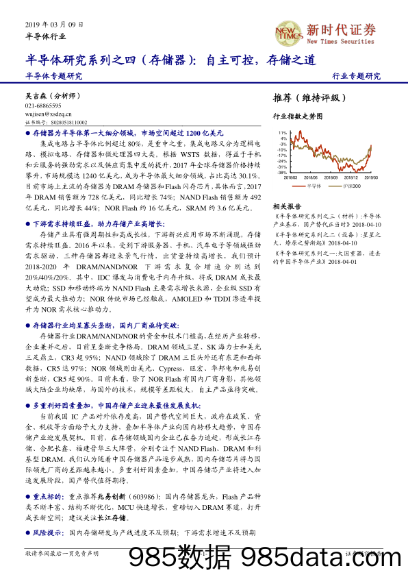 半导体专题研究：半导体研究系列之四（存储器）：自主可控，存储之道_新时代证券