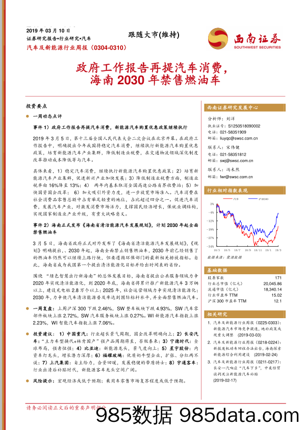 汽车及新能源行业周报：政府工作报告再提汽车消费，海南2030年禁售燃油车_西南证券