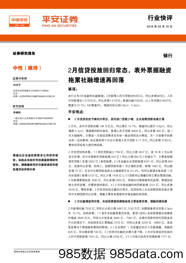 银行行业快评：2月信贷投放回归常态，表外票据融资拖累社融增速再回落_平安证券