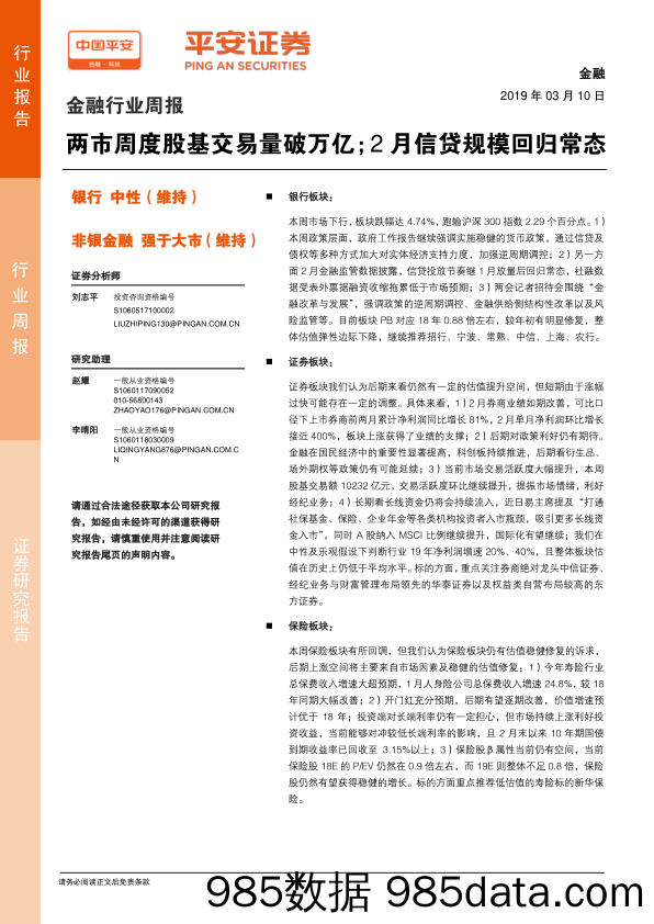 金融行业周报：两市周度股基交易量破万亿；2月信贷规模回归常态_平安证券