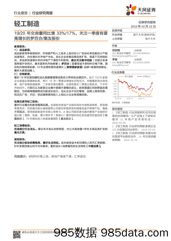 轻工制造行业研究周报：19 20年交房量同比增33% 17%，关注一季度有望高增长的梦百合 集友股份_天风证券