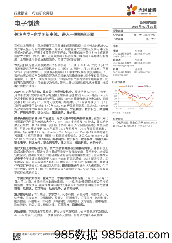 电子制造行业研究周报：关注声学+光学创新主线，进入一季报验证期_天风证券