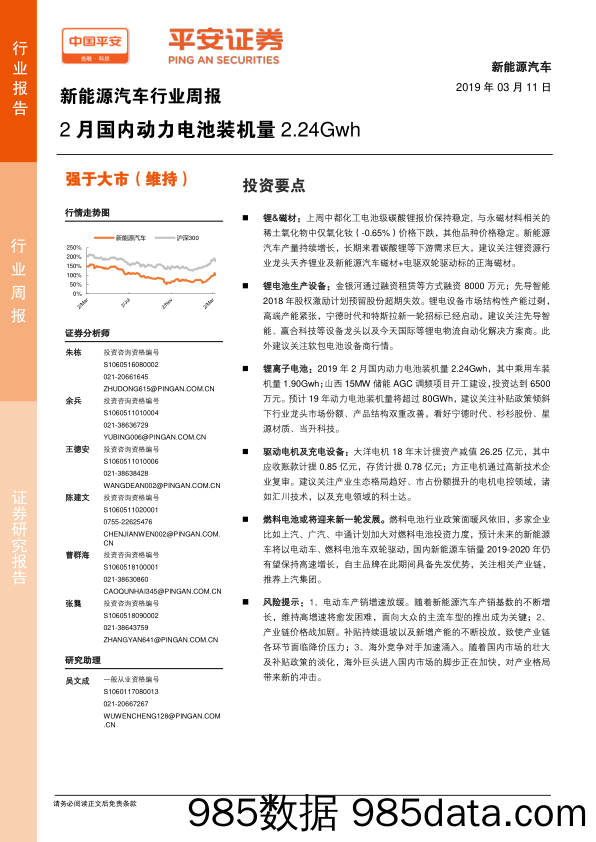 新能源汽车行业周报：2月国内动力电池装机量2.24Gwh_平安证券