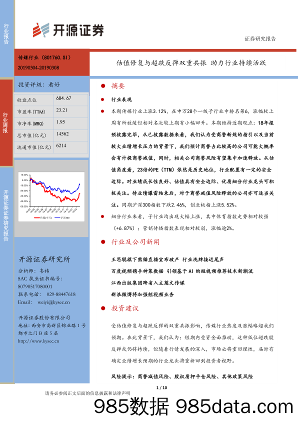 传媒行业周报：估值修复与超跌反弹双重共振 助力行业持续活跃_开源证券