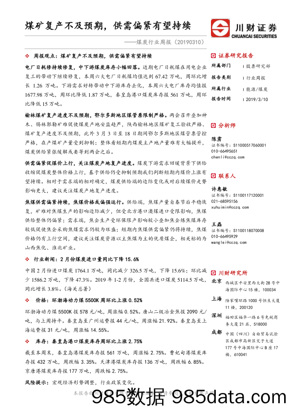 煤炭行业周报：煤矿复产不及预期，供需偏紧有望持续_川财证券