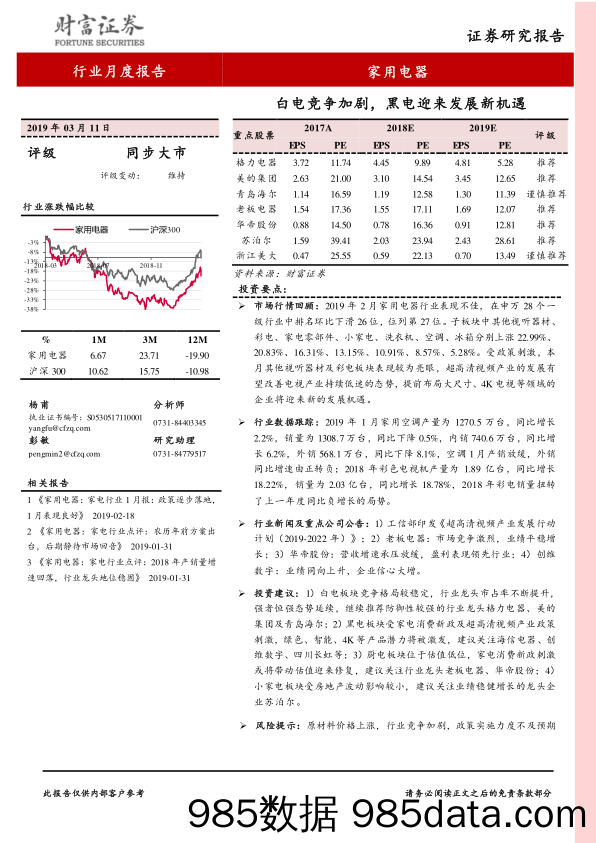 家用电器行业月度报告：白电竞争加剧，黑电迎来发展新机遇_财富证券