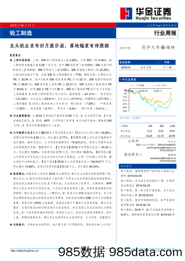 轻工制造行业周报：龙头纸企发布四月涨价函，落地幅度有待跟踪_华金证券