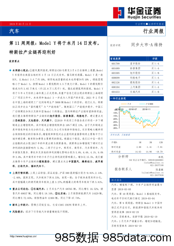 汽车第11周周报：ModelY将于本月14日发布，特斯拉产业链再迎利好_华金证券