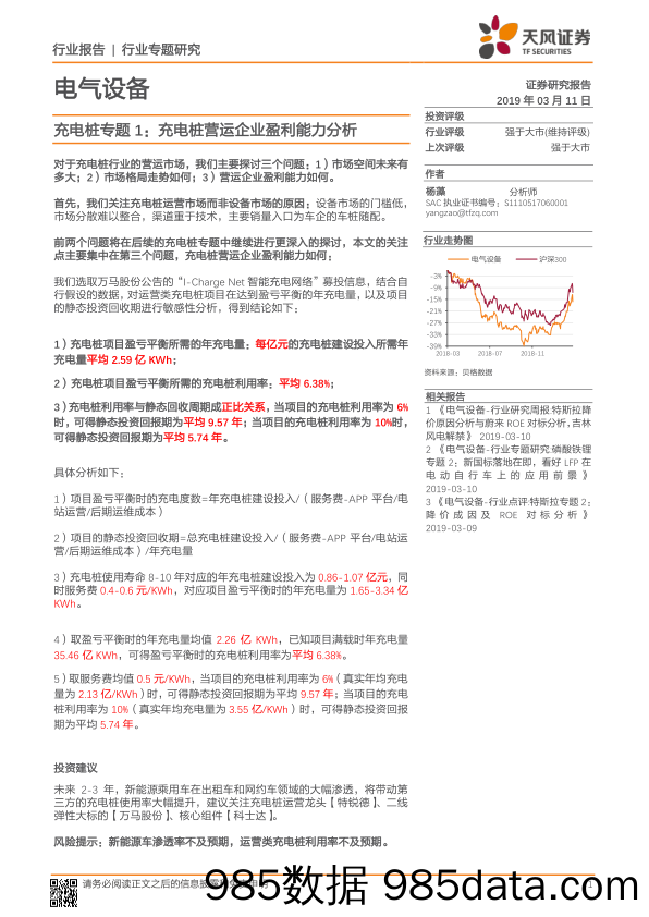 电气设备行业：充电桩专题1：充电桩营运企业盈利能力分析_天风证券