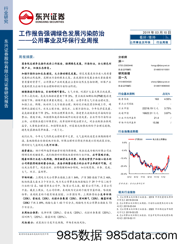 公用事业及环保行业周报：工作报告强调绿色发展污染防治_东兴证券