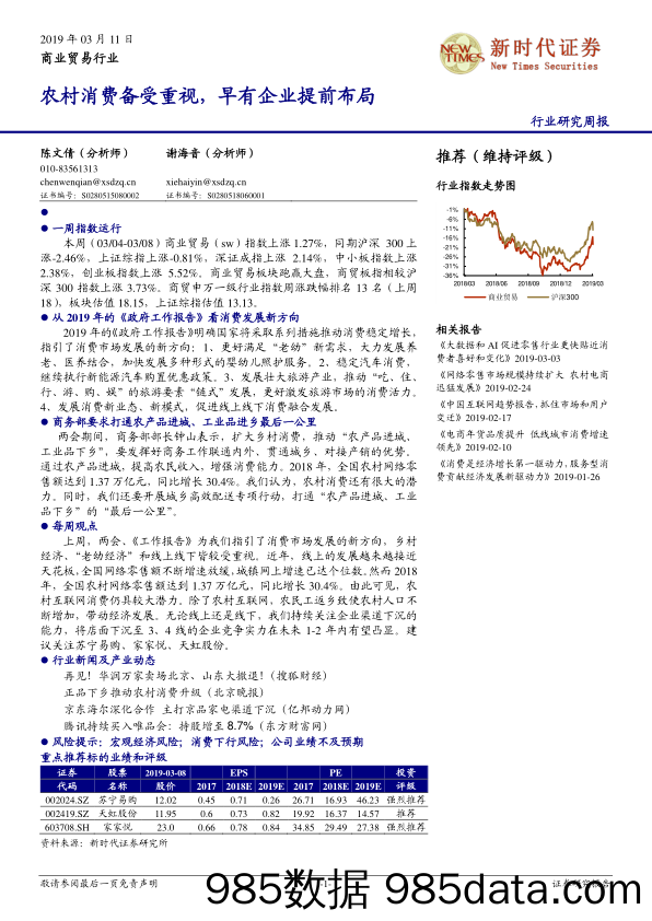 商业贸易行业周报：农村消费备受重视，早有企业提前布局_新时代证券插图