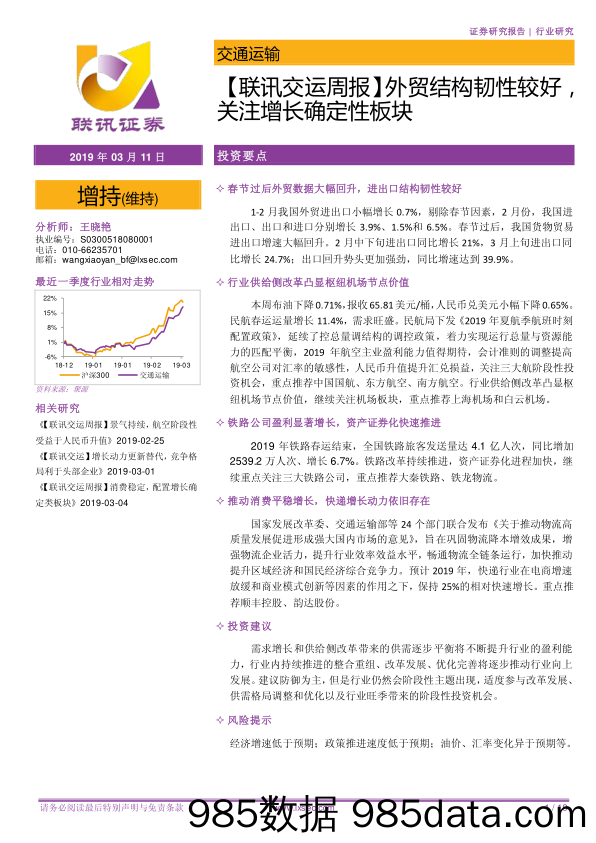 【联讯交运周报】外贸结构韧性较好，关注增长确定性板块_联讯证券