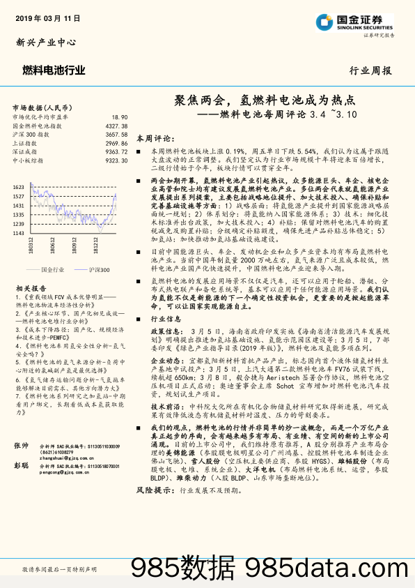 燃料电池每周评论：聚焦两会，氢燃料电池成为热点_国金证券