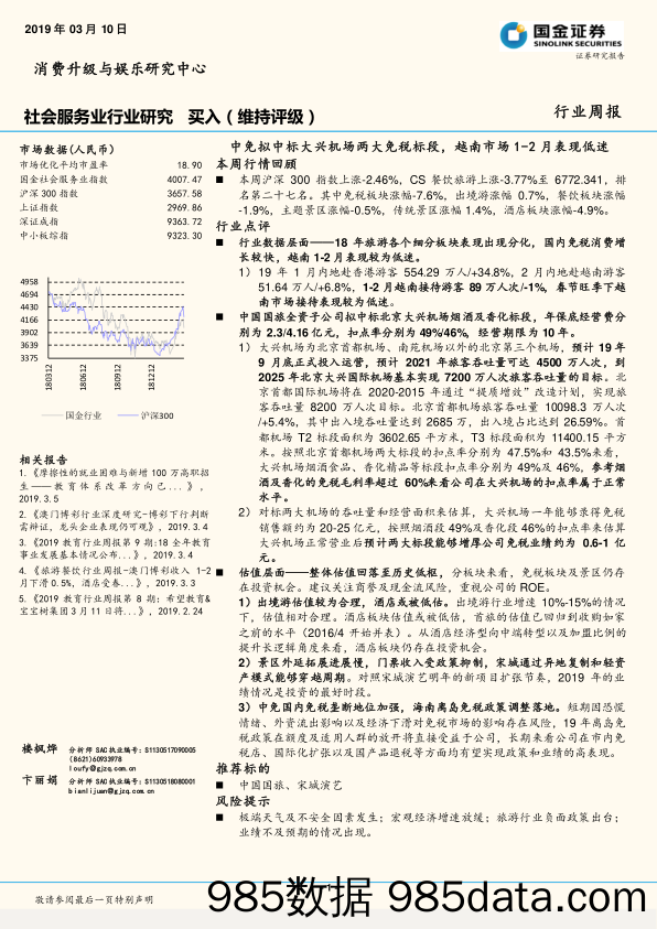 社会服务业行业研究周报：中免拟中标大兴机场两大免税标段， 越南市场 1-2 月表现低迷_国金证券插图