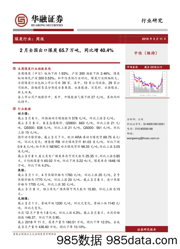 煤炭行业周报：2月全国出口煤炭65.7万吨，同比增40.4%_华融证券