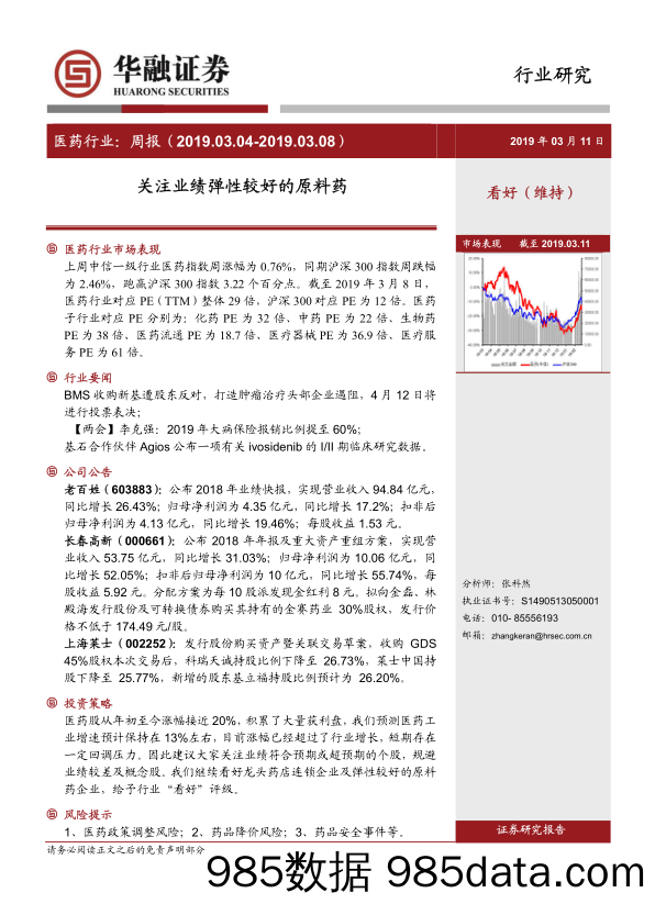 医药行业周报：关注业绩弹性较好的原料药_华融证券