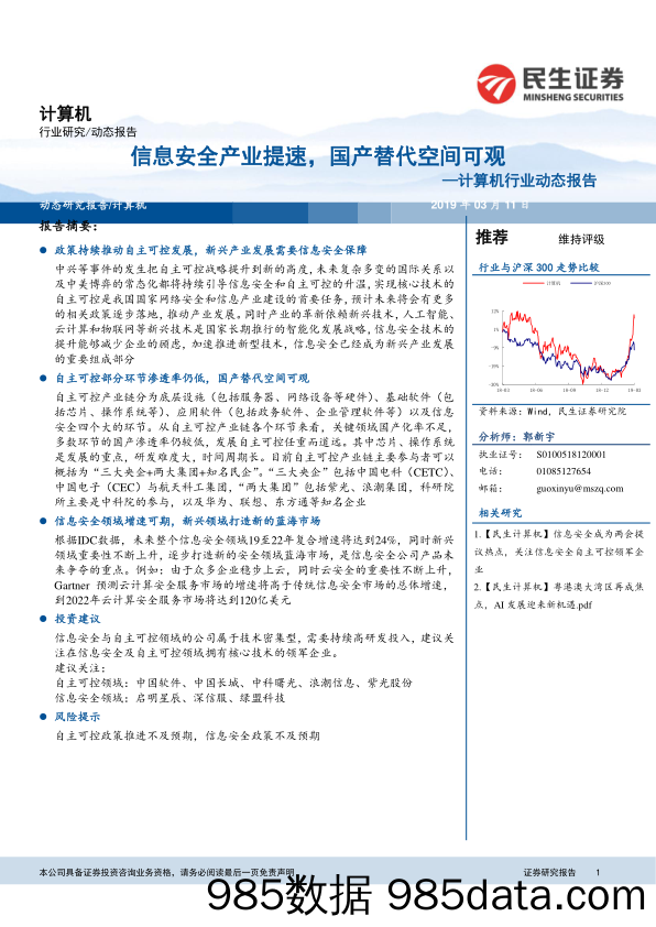 计算机行业动态报告：信息安全产业提速，国产替代空间可观_民生证券